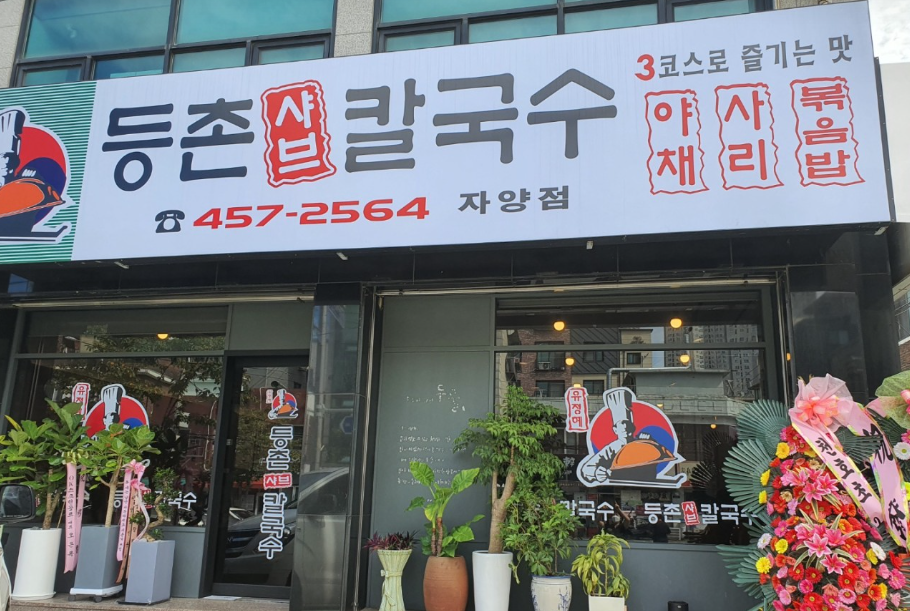 Deungchonsyabeukalguksu 5