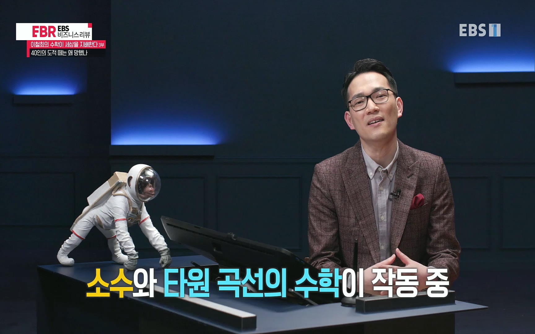 EBR - EBS Business Review이철희의 수학이 세상을 지배한다 - 3부 40인의 도적 떼는 왜 망했나.mp4_20220718_203803.083.jpg