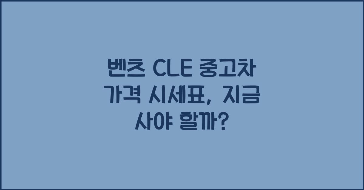 벤츠 CLE 중고차 가격 시세표