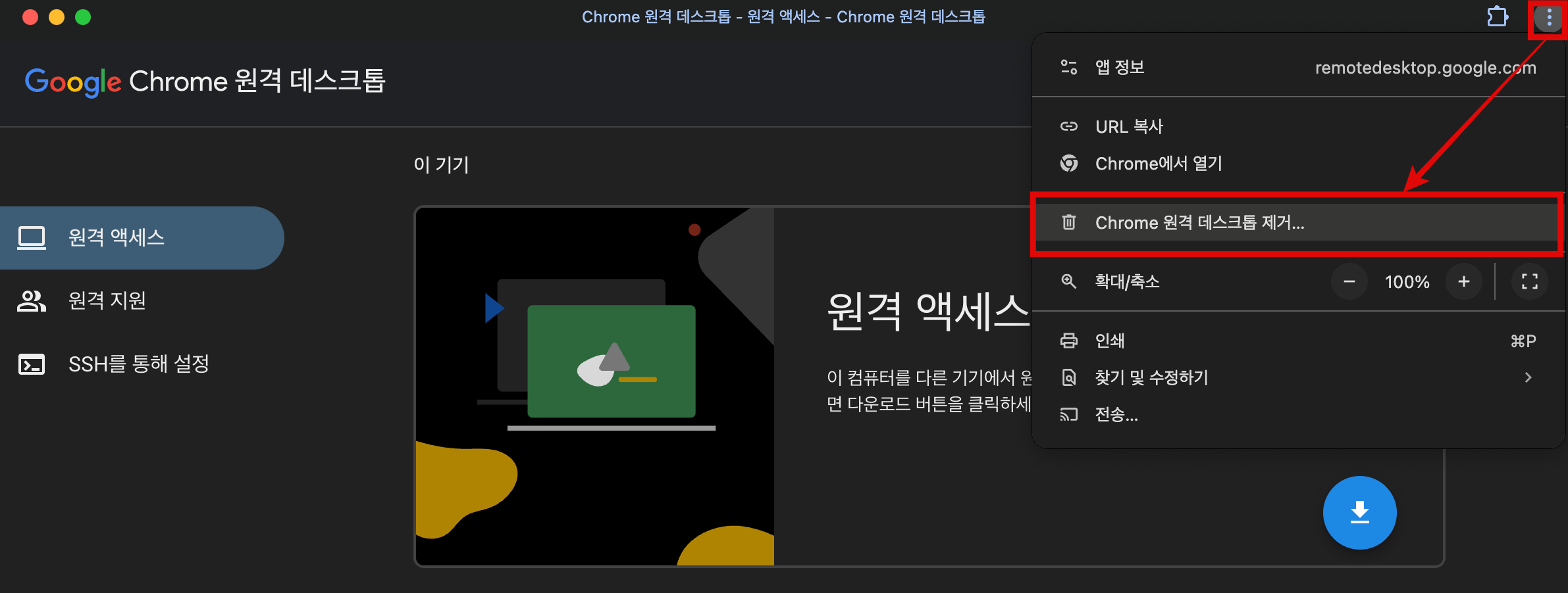 Chrome 원격 데스크톱 앱 삭제