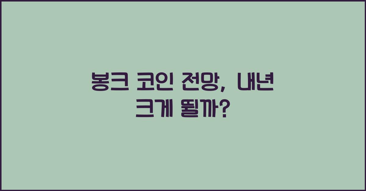 봉크 코인 전망