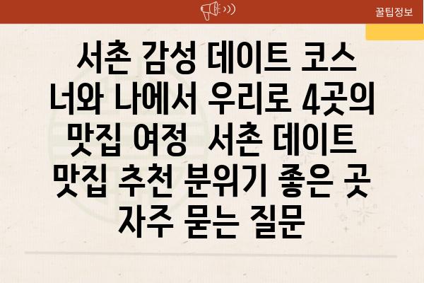  서촌 감성 데이트 코스 너와 나에서 우리로 4곳의 맛집 여정  서촌 데이트 맛집 추천 분위기 좋은 곳 자주 묻는 질문