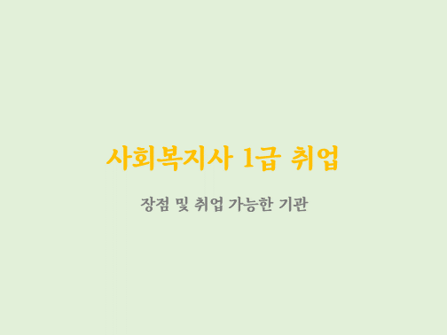  사회복지사 1급 취업 ?