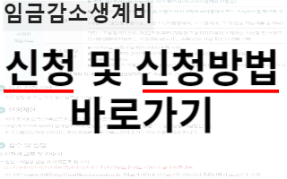 근로복지넷 임금감소생계비 신청 및 신청방법 보러가는 링크