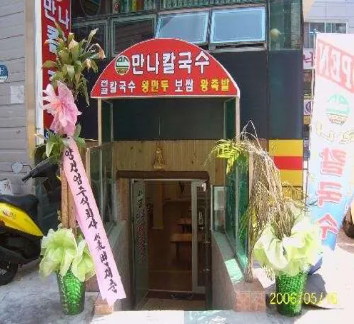 만나 칼국수