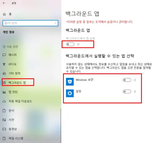 백그라운드 앱 비활성.