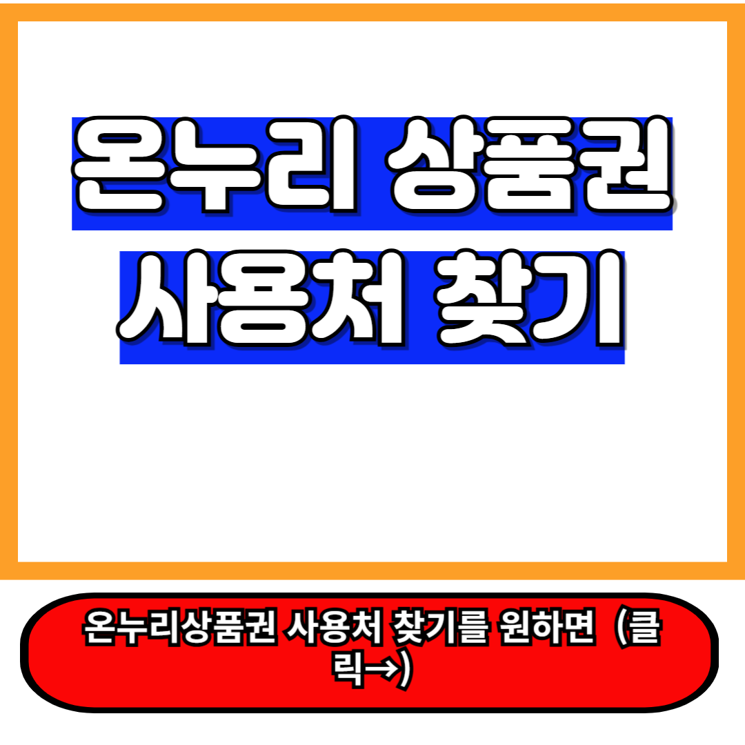 온누리상품권 사용처 조회 바로가기 : 어디서 활용할 수 있을까? 1