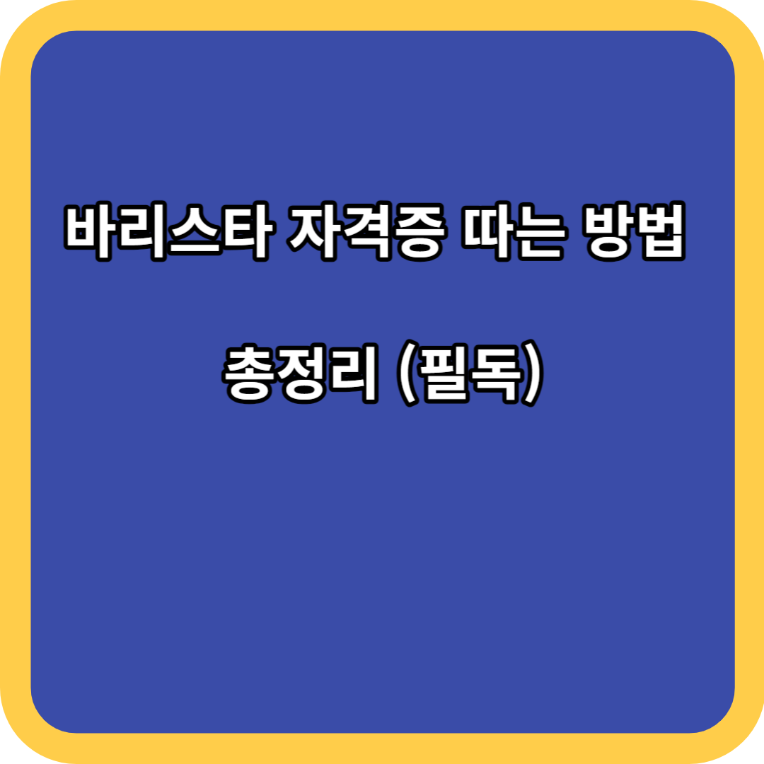 바리스타 자격증 따는 방법 총정리 (필독)