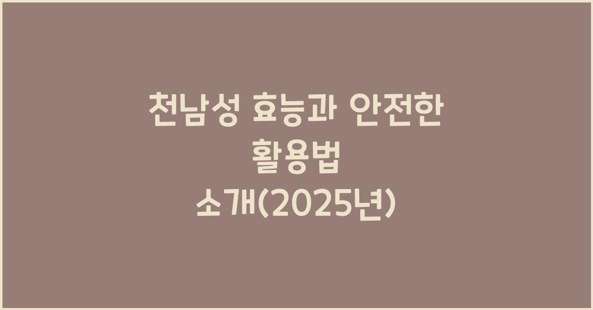 천남성 효능