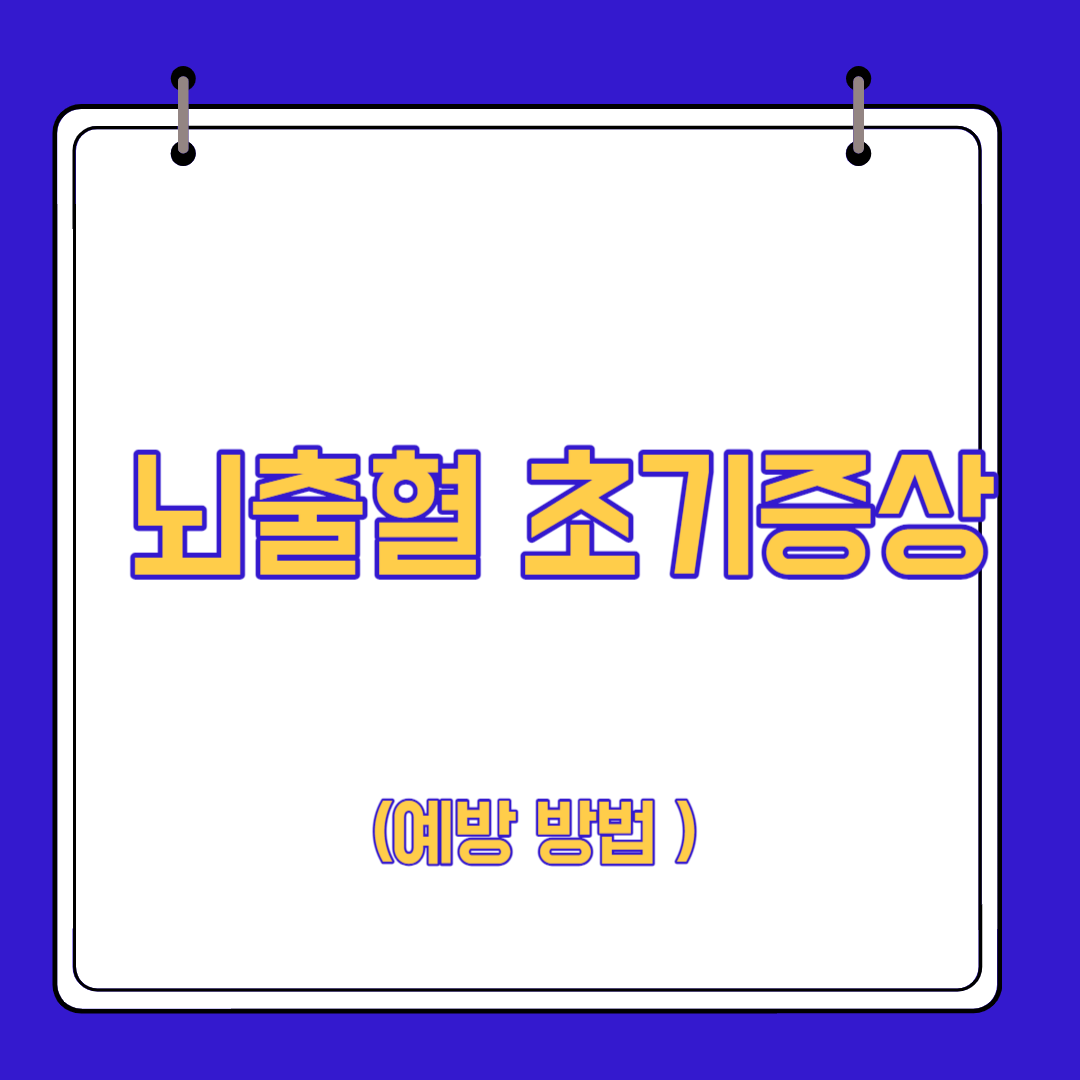  뇌출혈 초기증상 예방 방법