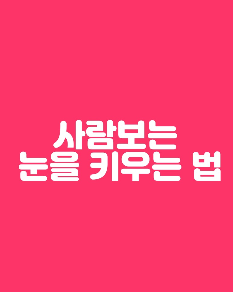  사람보는 안목을 키우는 방법