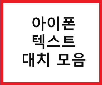  아이폰 텍스트 대치 모음 : 영어, 문장, 이모티콘, 욕 , 생성, 등록, 사용