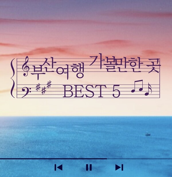  부산여행 가볼만한 곳 BEST 10 핵심 여행 코스 BEST 5