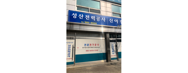 가평군 전기공사