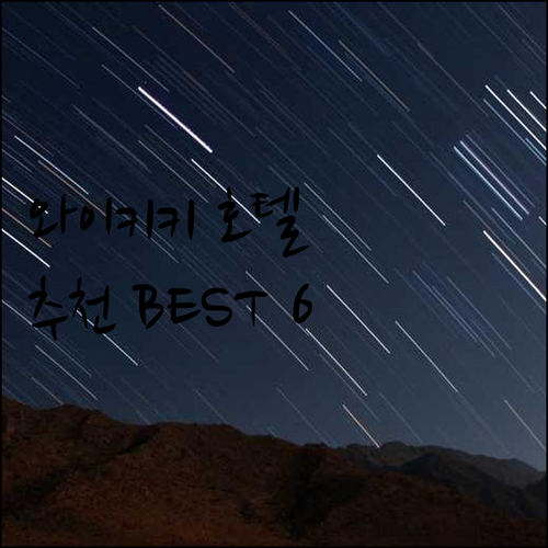 와이키키 호텔 6곳 비교분석.. 가격