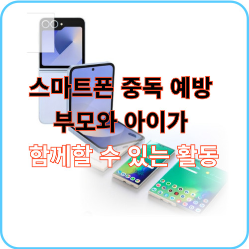 스마트폰 중독 예방 썸네일 이미지