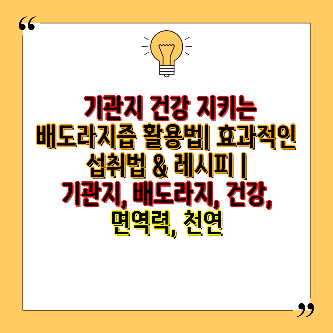  기관지 건강 지키는 배도라지즙 활용법 효과적인 섭취법