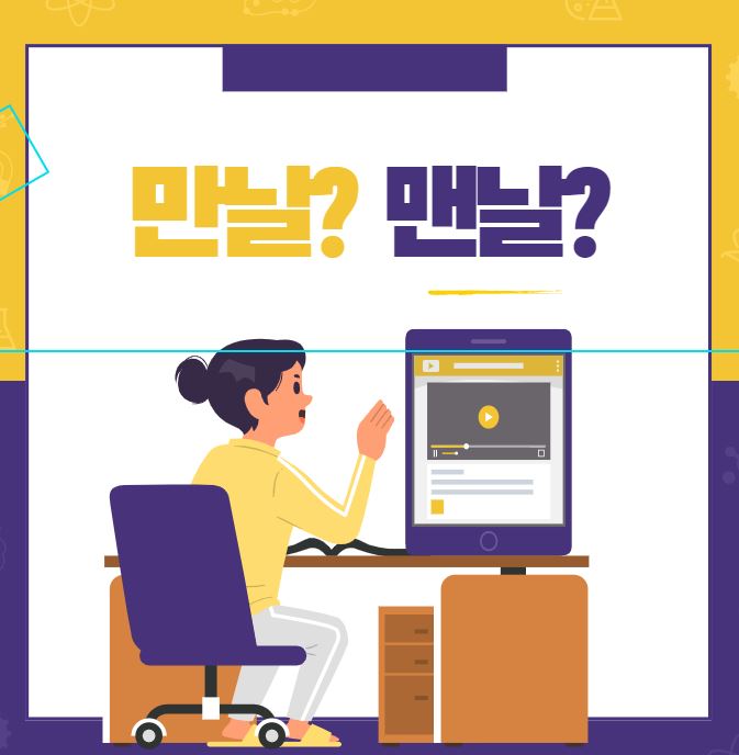  [맞춤법 바로알기] 만날? 맨날? 뭐가 맞을까