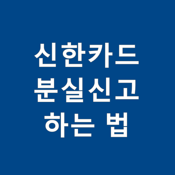  신한카드 분실신고 하는법