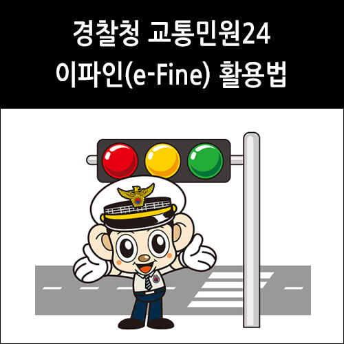 경찰청 교통민원24 이파인 활용법 - 앰버 D 팩토리
