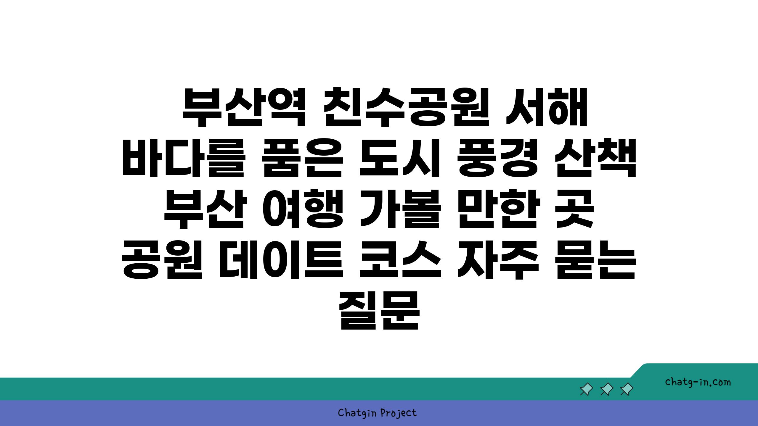  부산역 친수공원 서해 바다를 품은 도시 풍경 산책  부산 여행 가볼 만한 곳 공원 데이트 코스 자주 묻는 질문