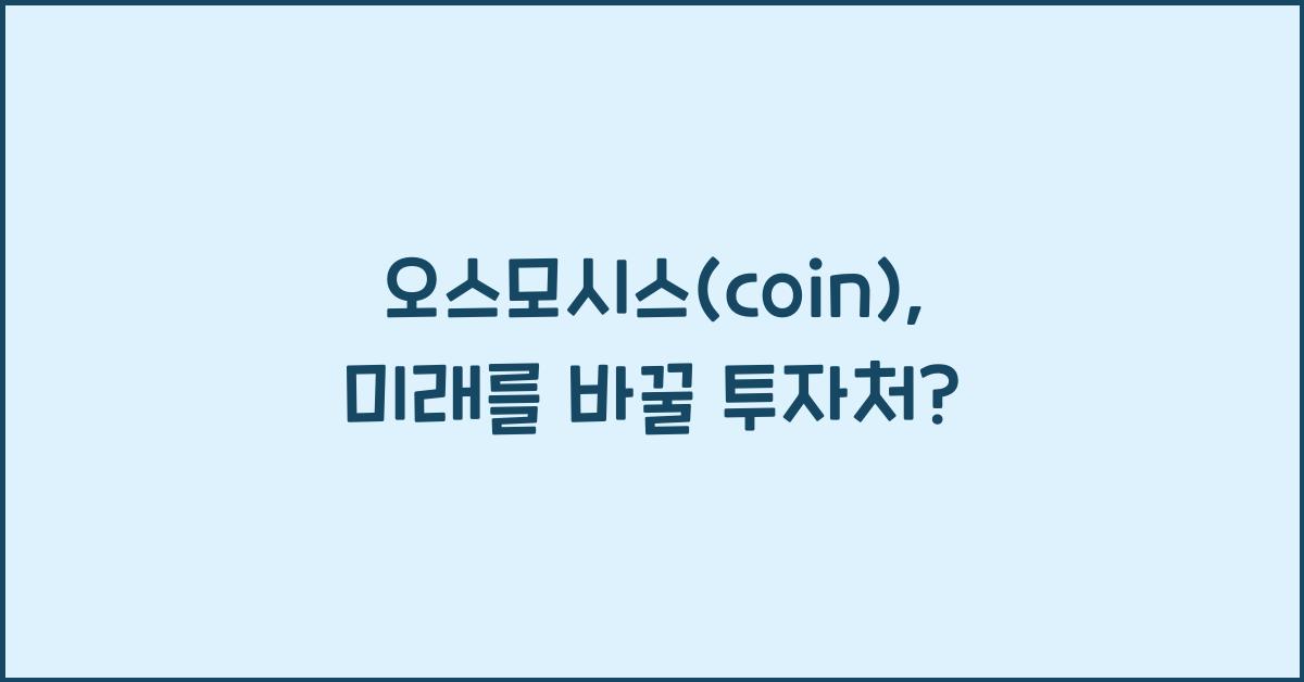 오스모시스(coin)