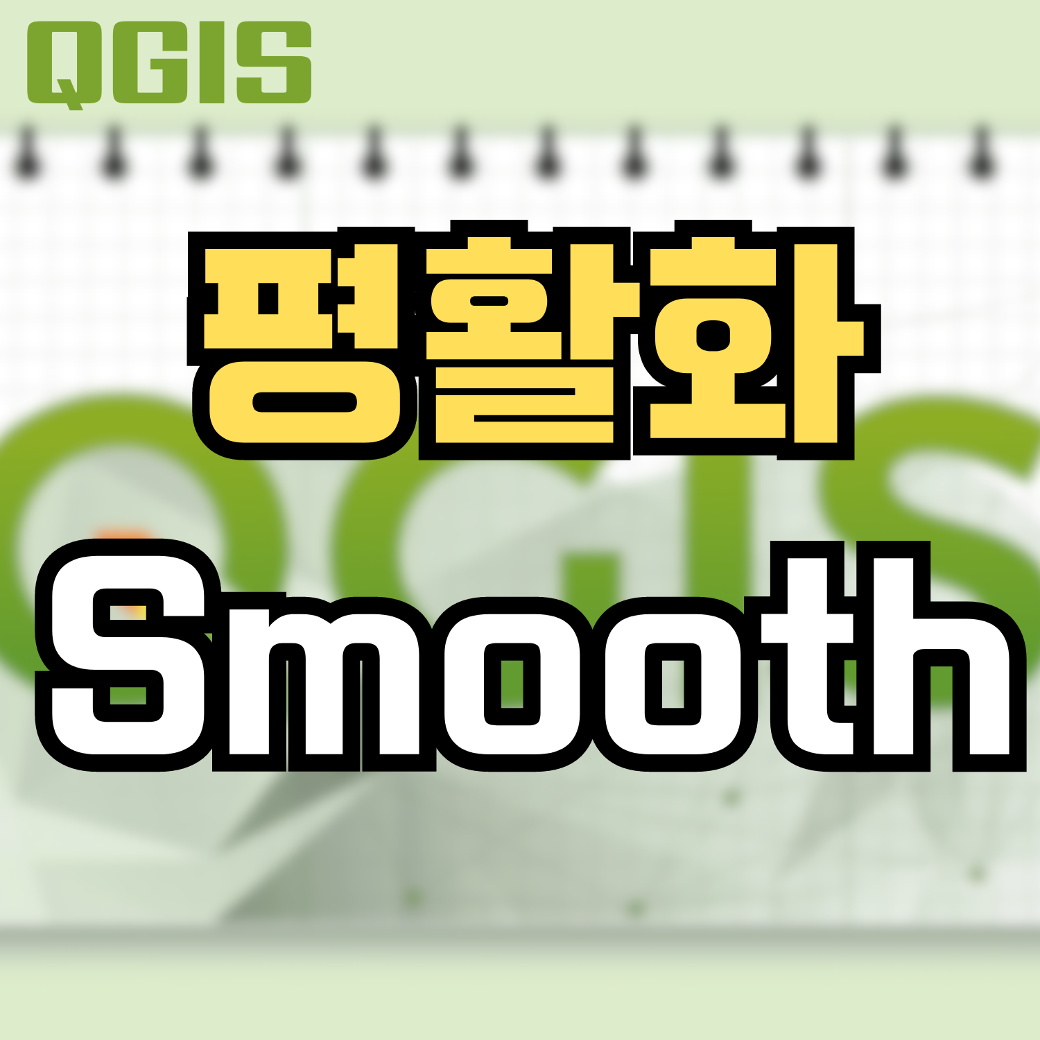  [QGIS] 백터 도형 외곽 부드럽게 하기 (평활화/Smooth)