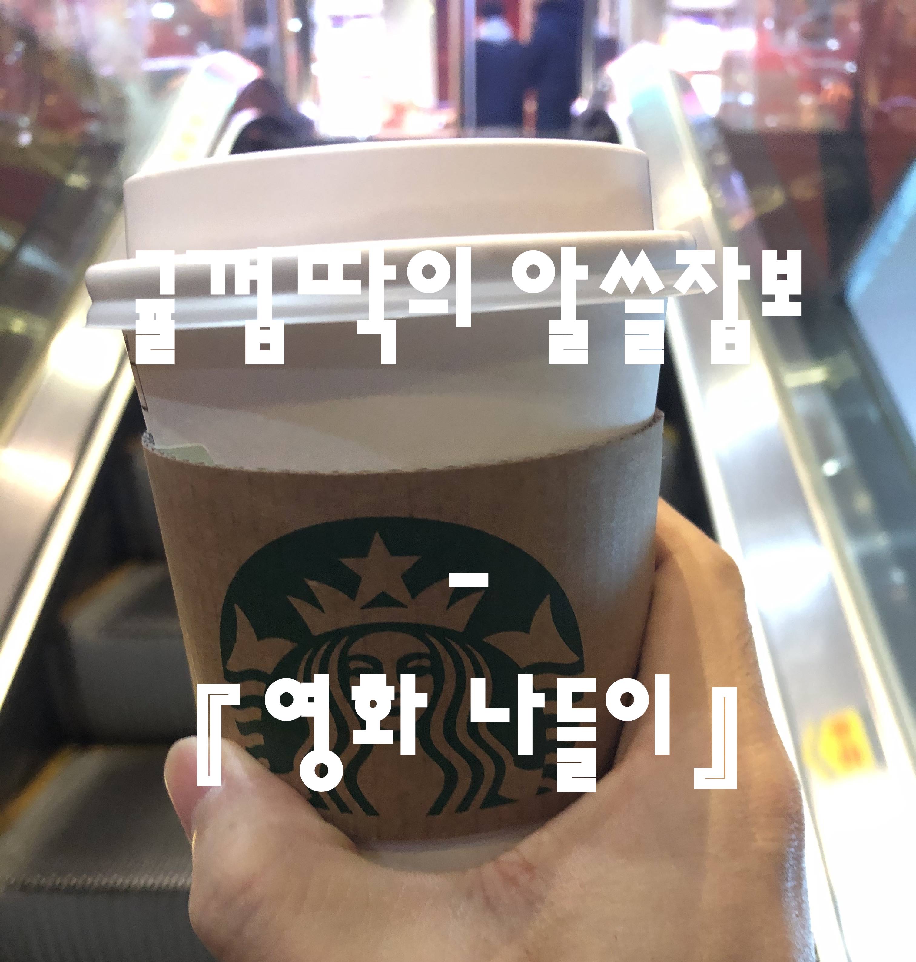  귤껍딱의 영화 나들이 나쁜녀석들 - 포에버