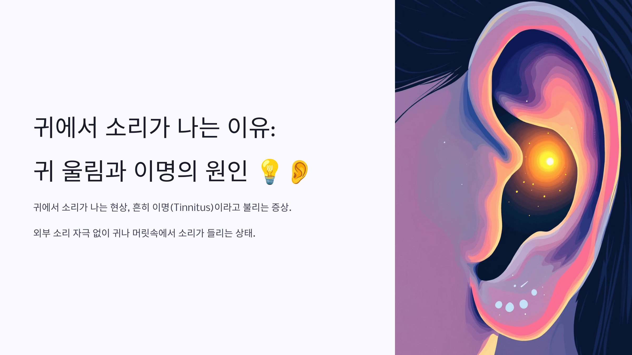 귀에서 소리가 나는 이유, 귀 울림과 이명의 원인