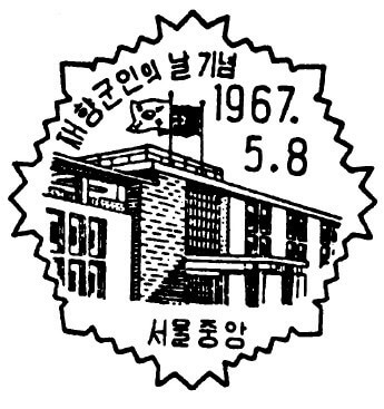 재향 군인의 날 날짜 도장