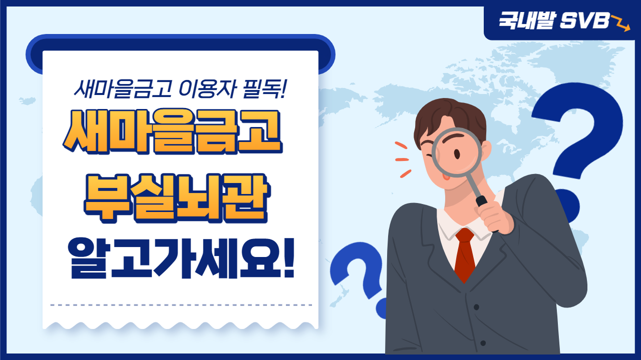 새마을금고&#44; 부동산발PF