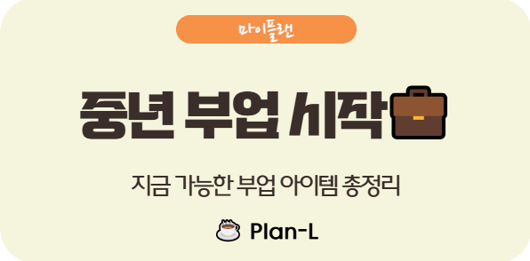 N잡시대, 중년 부업 시작 팁: 50대부터 할 수 있는 현실적 부업 가이드