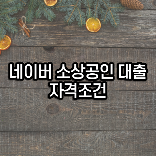  네이버 소상공인 대출 자격조건