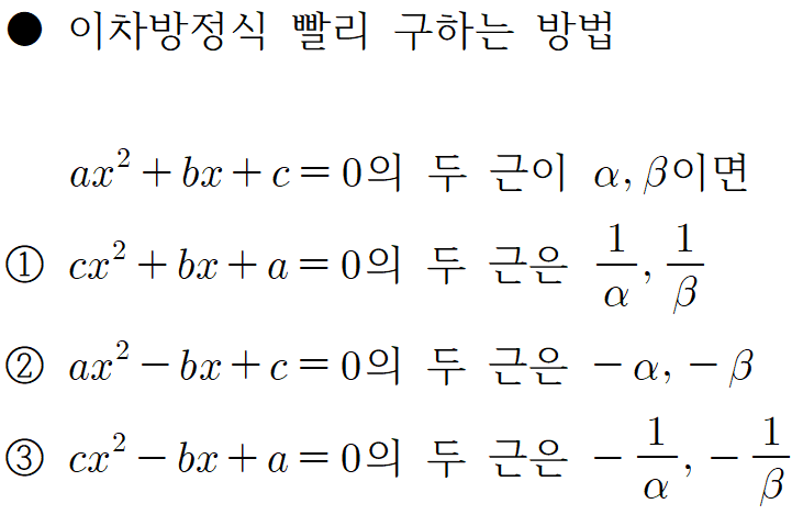  [이차방정식 꿀팁] 역수를 근으로 갖는 방정식 빨리 구하는 방법