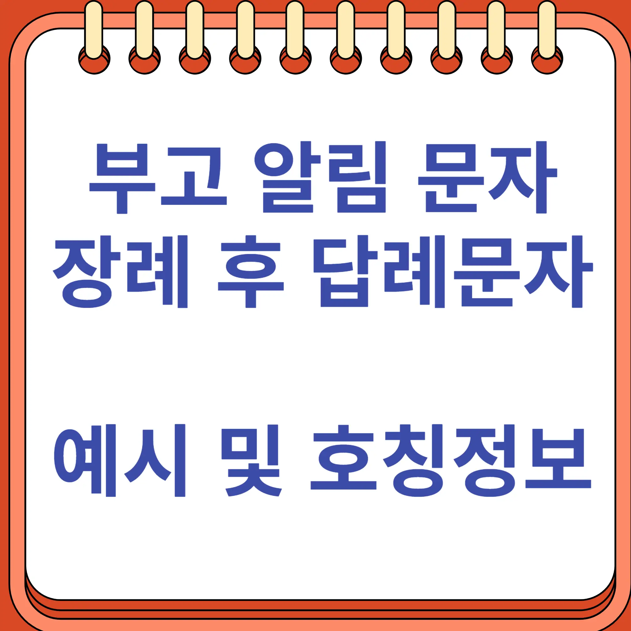 부고 알림 및 장례 후 감사 답례 인사