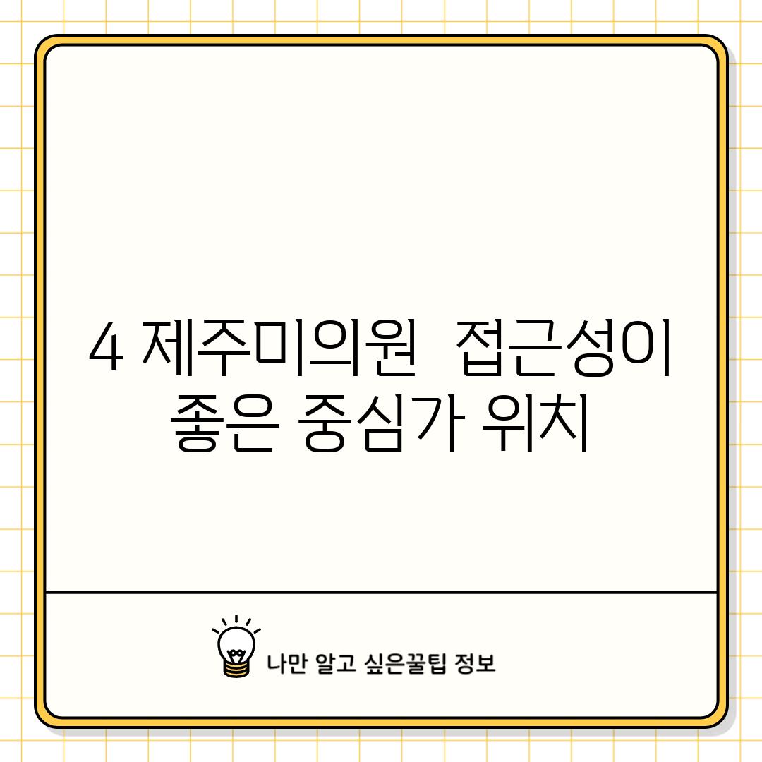 4. 제주미의원:  접근성이 좋은 중심가 위치