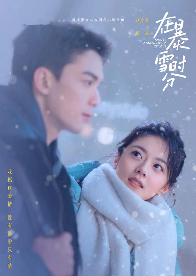 재폭설시분 在暴雪时分 11화 12화 13화 줄거리 결말 등장인물