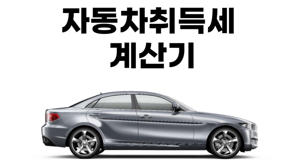 등록세 확인방법 자동차취득세계산기 3