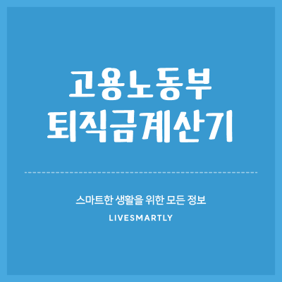  고용노동부 퇴직금계산기로 퇴직금 한번에 계산하기