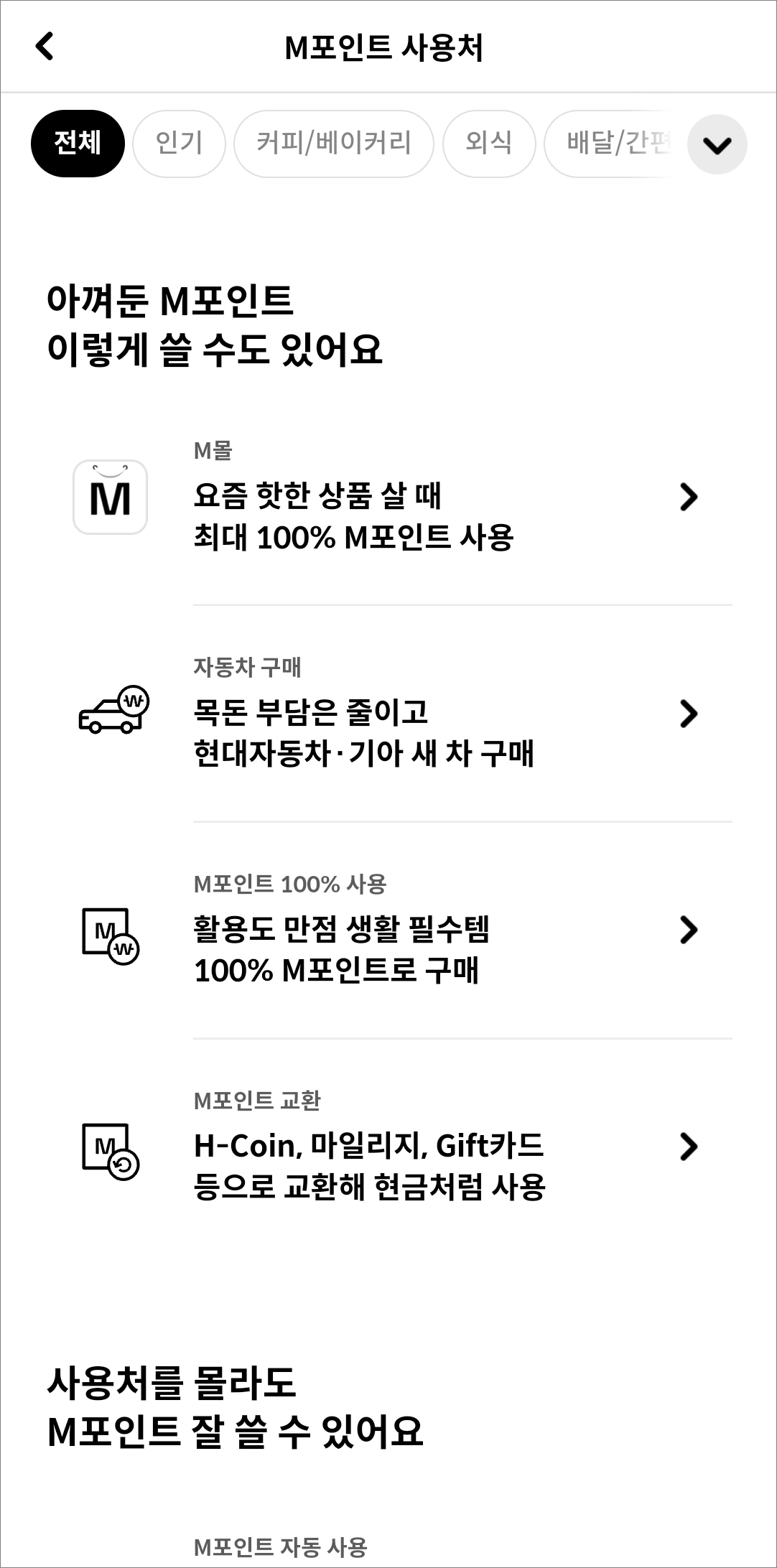차량 구매나 M몰 등 다른 사용 방법들