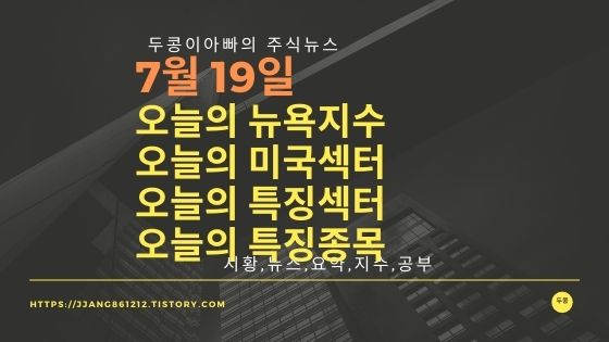  [21년 07월 19일]다우지수와 세계증시와 특징종목