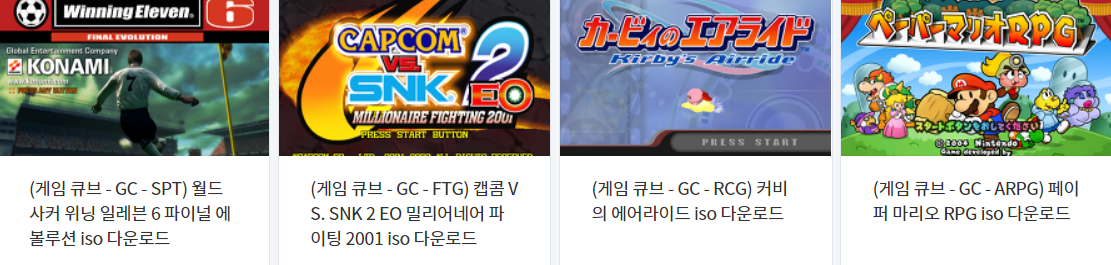  NGC / 닌텐도 게임큐브 전용 고전 게임 4 타이틀 다운로드 (2021.10.3)