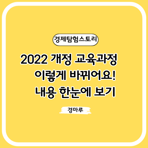  2022 개정 교육과정, 이렇게 바뀌어요! 내용 한눈에 보기