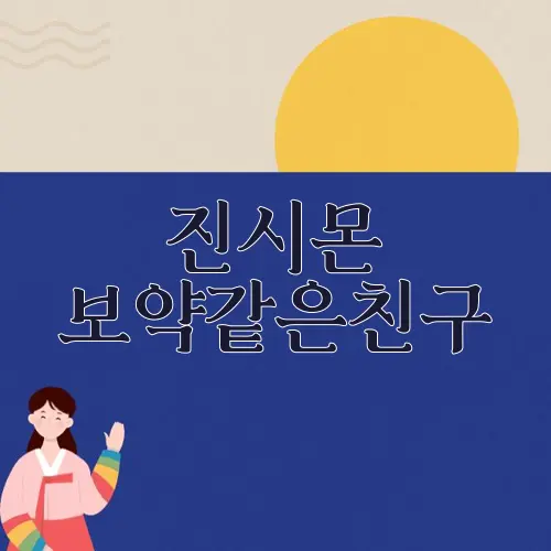 진시몬 보약같은친구