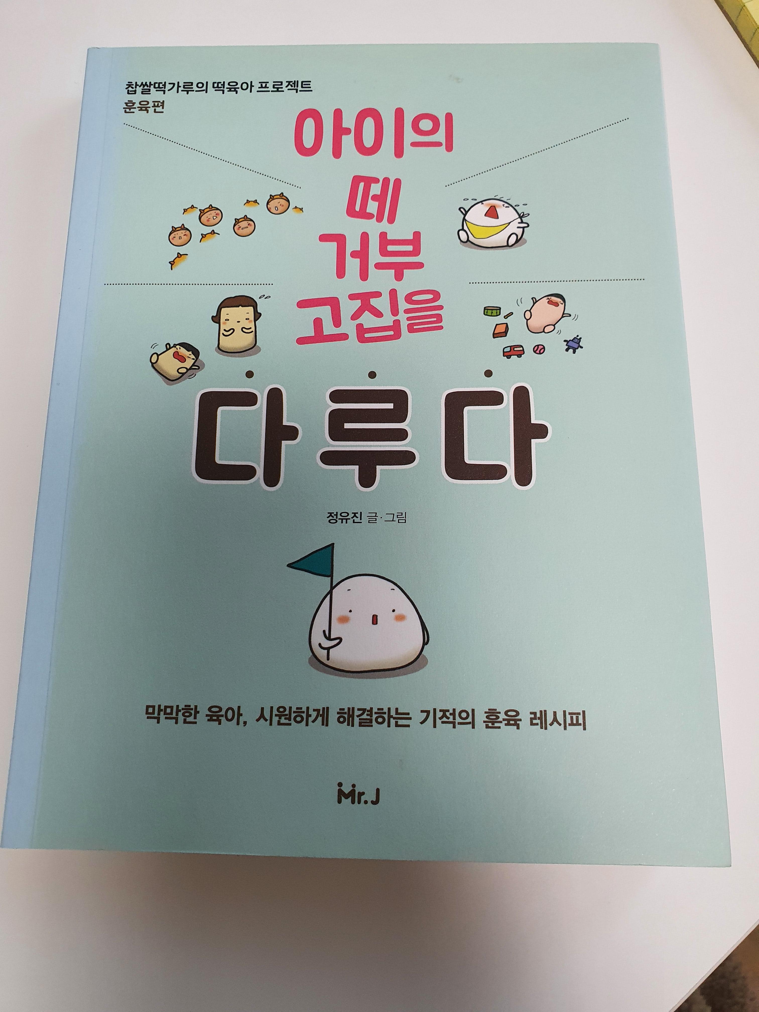  아이의 떼 거부 고집을 다루다 - 정유진