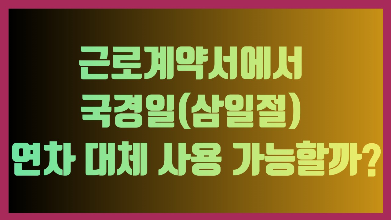 근로계약서에서 국경일(삼일절) 연차 대체 사용 가능할까