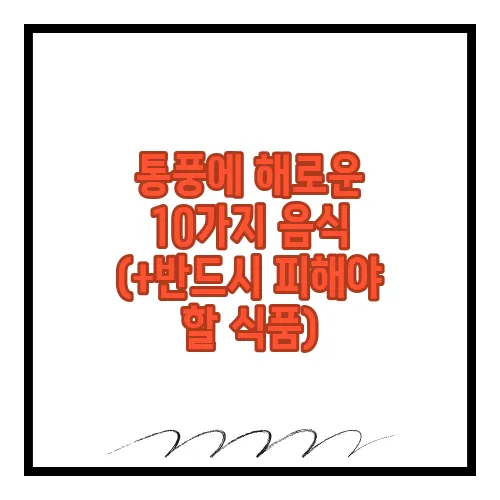 통풍에 해로운 10가지 음식 (+반드시 피해야 할 식품)