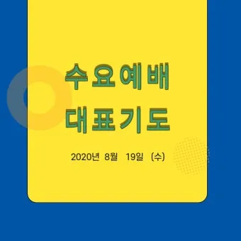 5월 수요예배 대표기도문 모음집_21