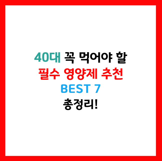 40대 필수 영양제