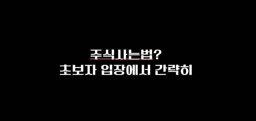  주식사는법? 어렵지 않아요. 클릭하세요!